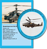Боевой вертолет КА-52
